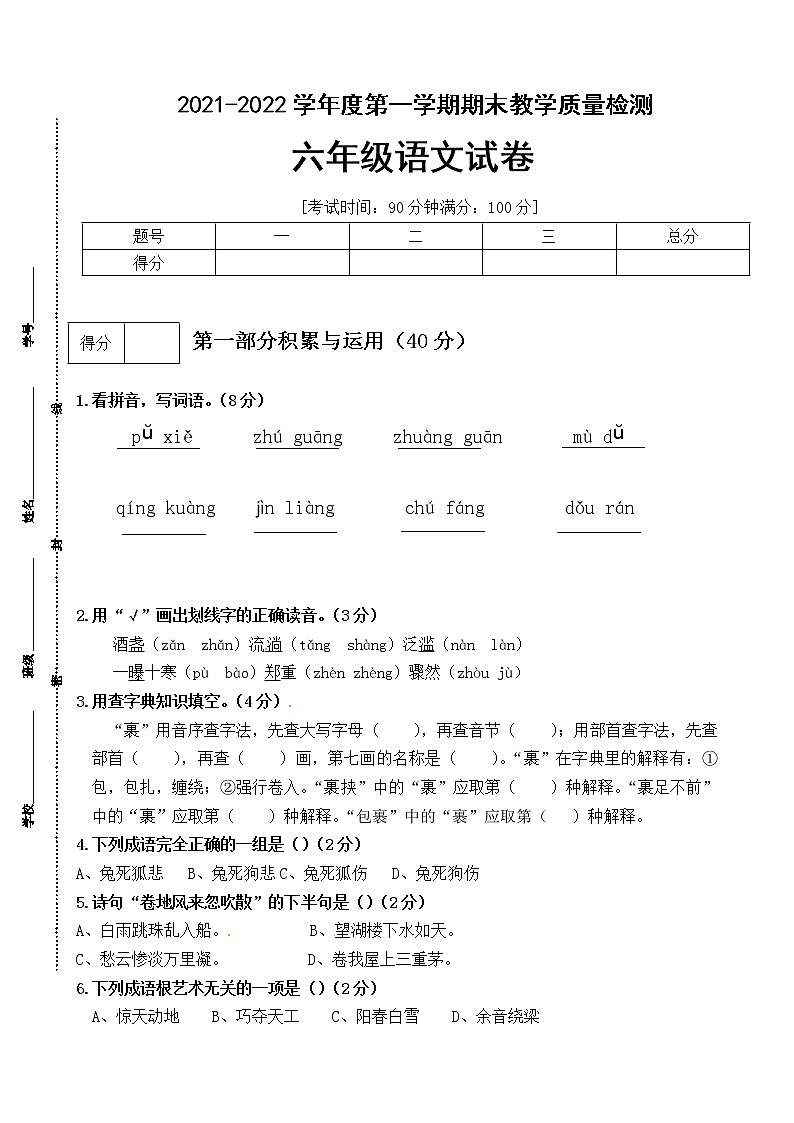 【期末必备】2021-2022学年度部编版六年级语文上册期末测试卷 (1)（含答案）01