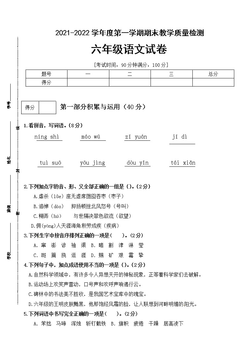 【期末必备】2021-2022学年度部编版六年级语文上册期末测试卷 (2)（含答案）01