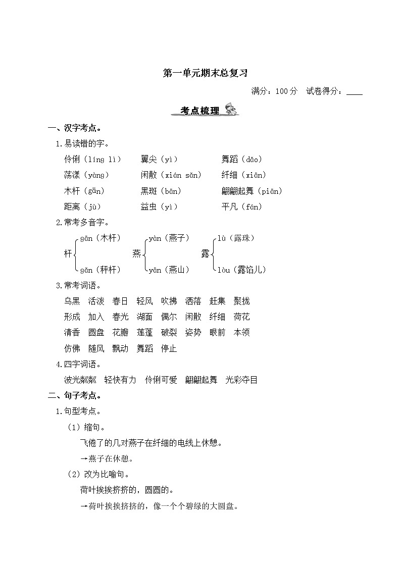 部编版小学语文三年级下册 第一单元期末总复习（含答案解析） 试卷01