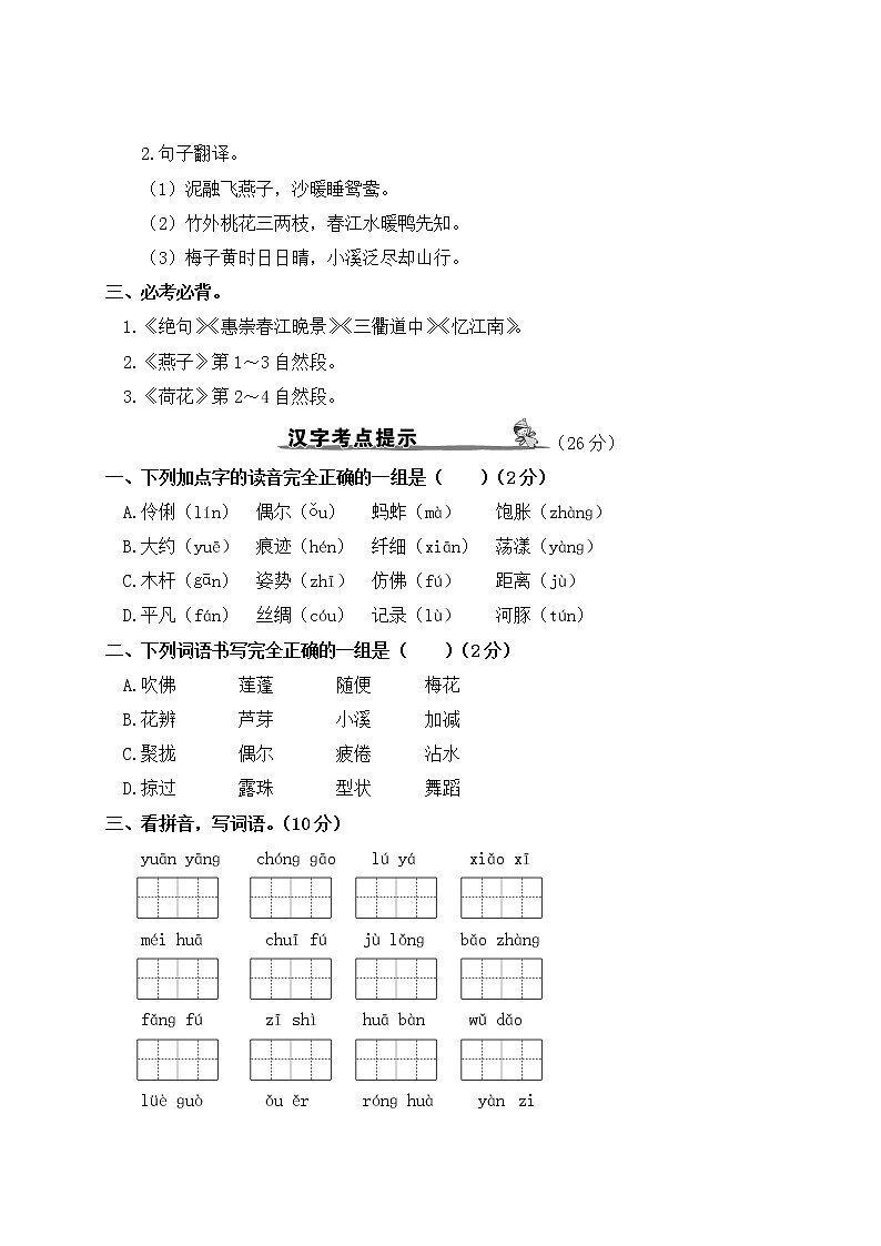 部编版小学语文三年级下册 第一单元期末总复习（含答案解析） 试卷02