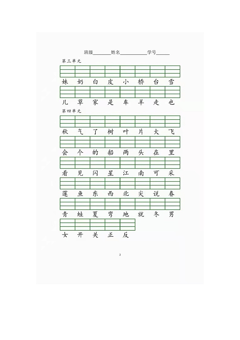 人教部编版一年级上册语文识字生字注音练习第2页