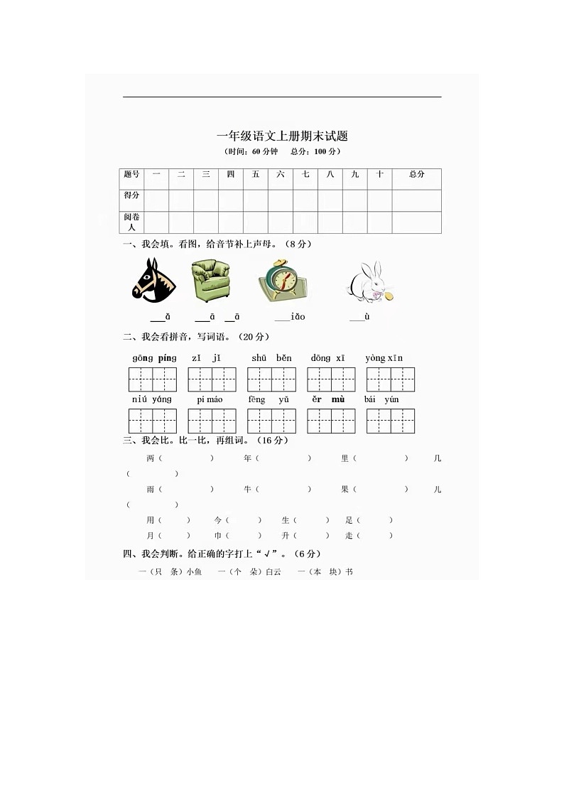 语文一年级上册期末检测卷（含答案）第1页