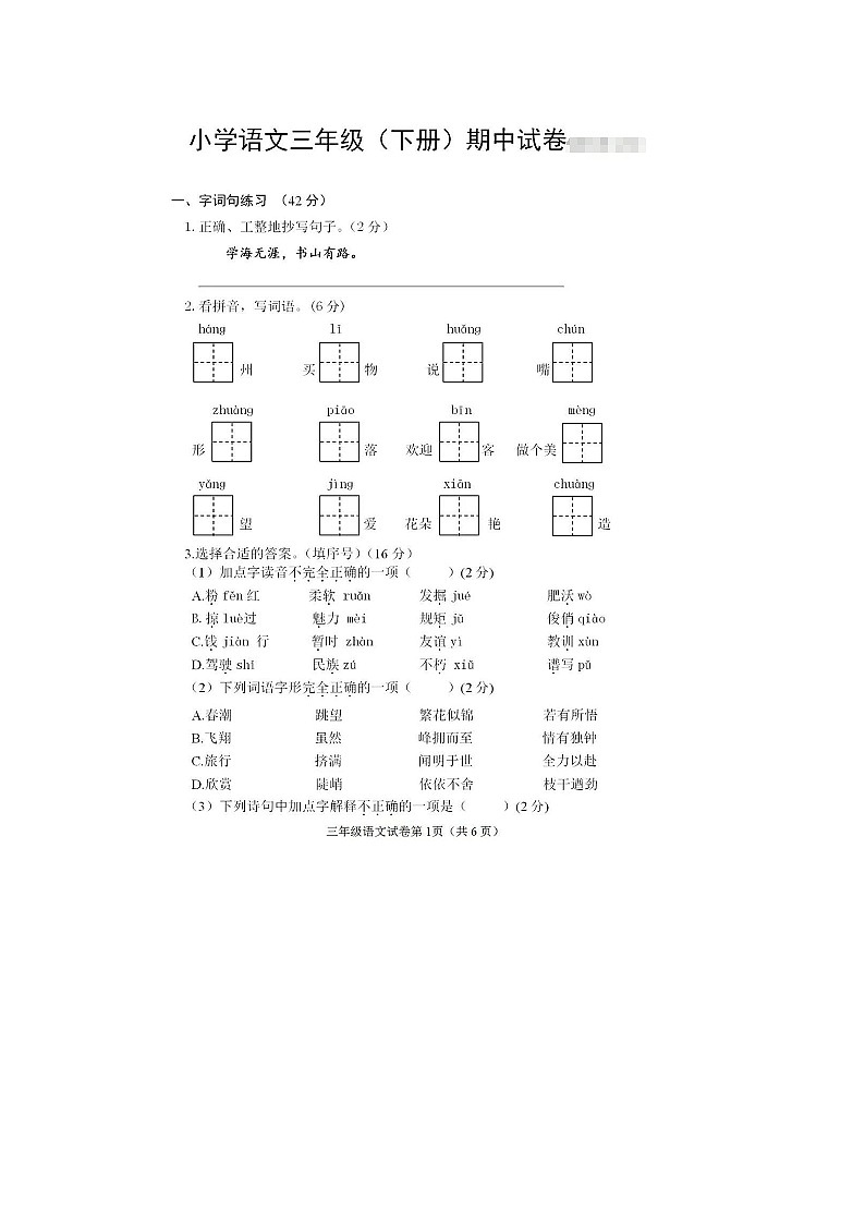 江苏省徐州市新沂市2019-2020学年第二学期三年级语文期中检测试题（图片版，无答案）第1页