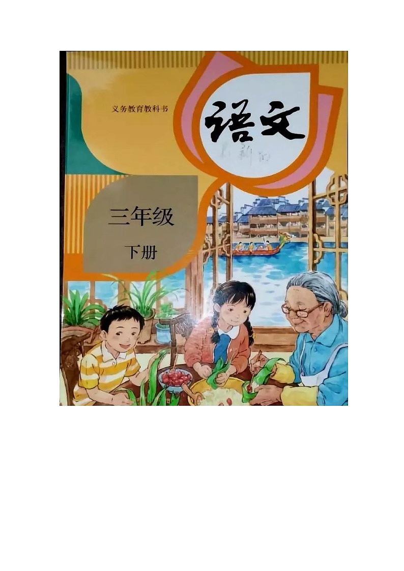 2019年春部编版三年级语文下册全册优质教案01