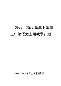 部编语文三年级上册教学计划优质