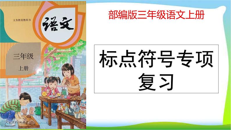 最新部编版三年级语文上册标点符号专项专项复习优质课件PPT01