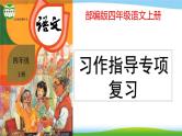 最新部编版四年级语文上册习作指导专项复习优质课件PPT