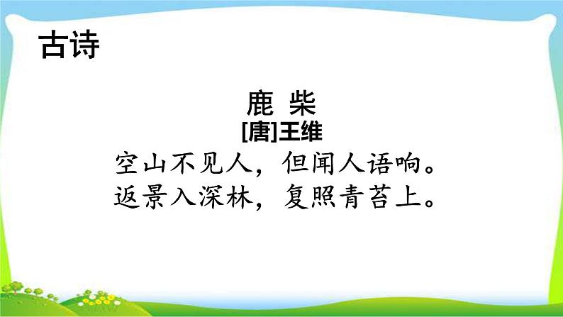 最新部编版四年级语文上册积累背诵专项复习优质课件PPT07