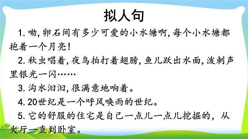 最新部编版四年级语文上册句子专项复习优质课件PPT07