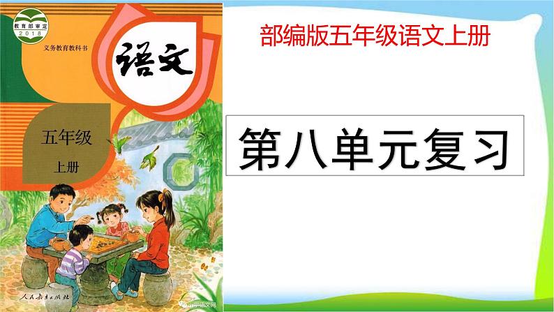 最新部编版五年级语文上册第八单元复习优质课件PPT第1页