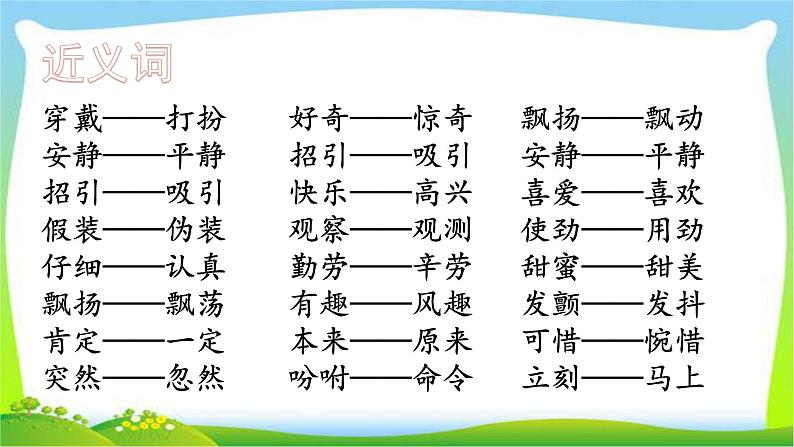 最新部编版三年级语文上册词语专项复习优质课件PPT05