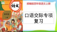 最新部编版四年级语文上册口语交际专项复习优质课件PPT