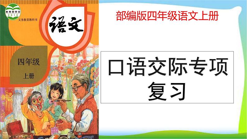 最新部编版四年级语文上册口语交际专项复习优质课件PPT01