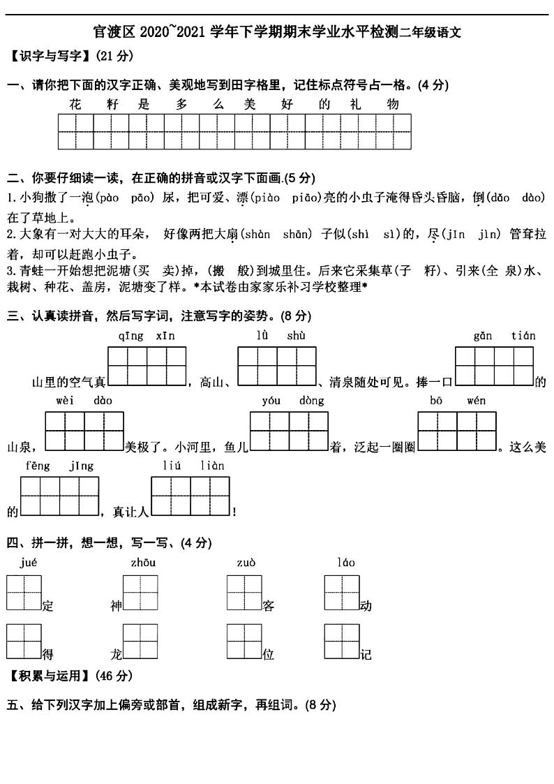 云南省官渡区2020-2021学年第二学期二年级语文期末试卷（扫描版，无答案）第1页
