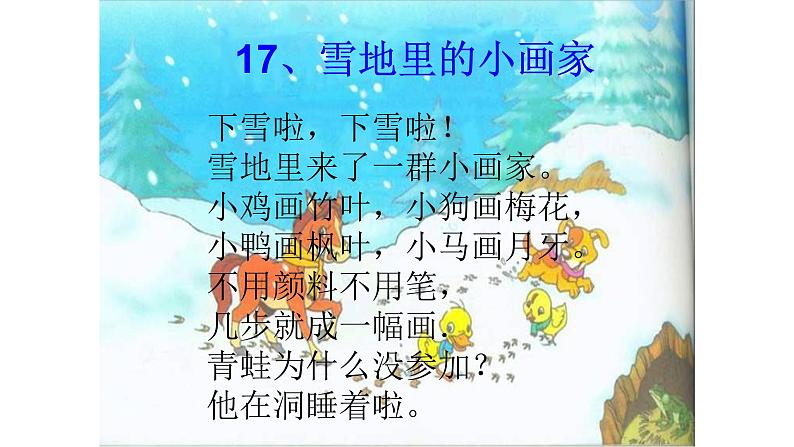 部编版一年级语文上册12雪地里的小画家优 质课件PPT第7页