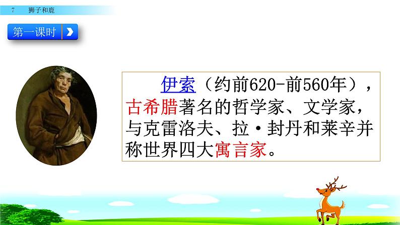 最新部编版三年级语文下册7狮子和鹿优质课件PPT第4页