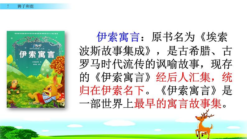 最新部编版三年级语文下册7狮子和鹿优质课件PPT第5页