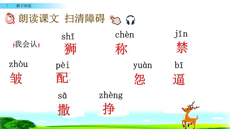 最新部编版三年级语文下册7狮子和鹿优质课件PPT第6页