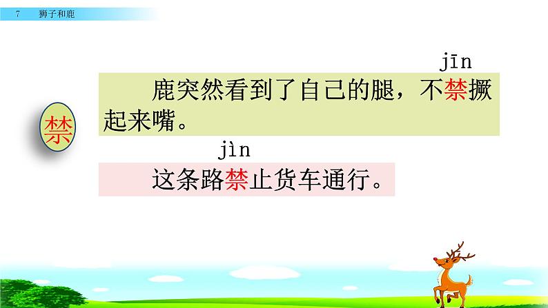 最新部编版三年级语文下册7狮子和鹿优质课件PPT第8页