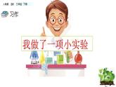 最新部编版三年级语文下册习作我做了一项小实验优质课件PPT
