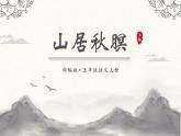 部编版语文五年级上册21.古诗词三首《山居秋暝》教学课件