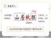 部编版语文五年级上册21.古诗词三首《山居秋暝》教学课件