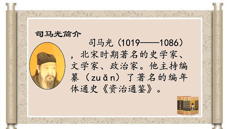 人教部编版语文三年级上册24《司马光》教学课件04