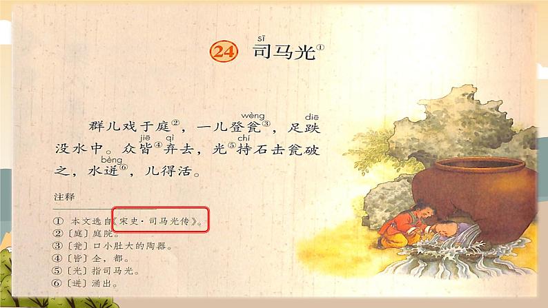 人教部编版语文三年级上册24《司马光》教学课件06