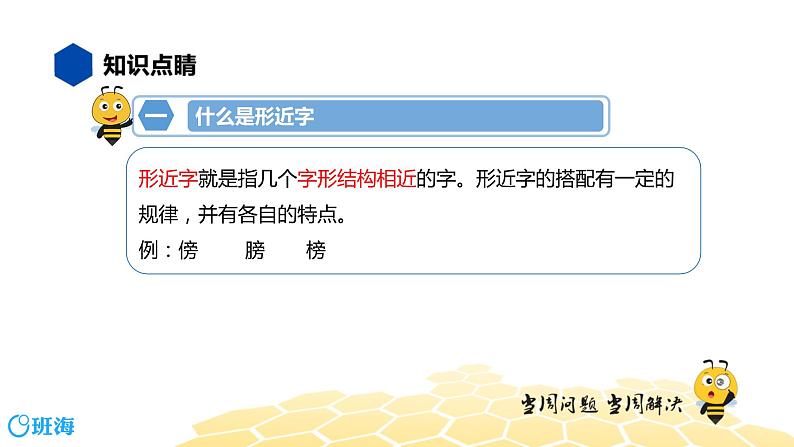 语文六年级 【知识精讲】1.汉字(6)形近字辨析课件PPT第3页