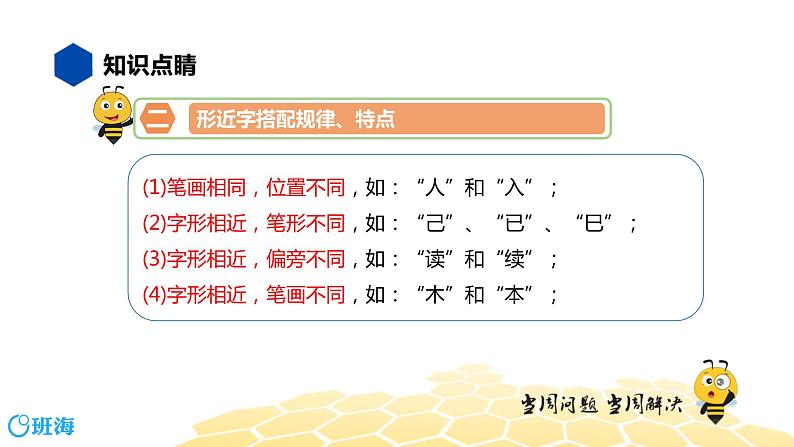 语文六年级 【知识精讲】1.汉字(6)形近字辨析课件PPT第4页