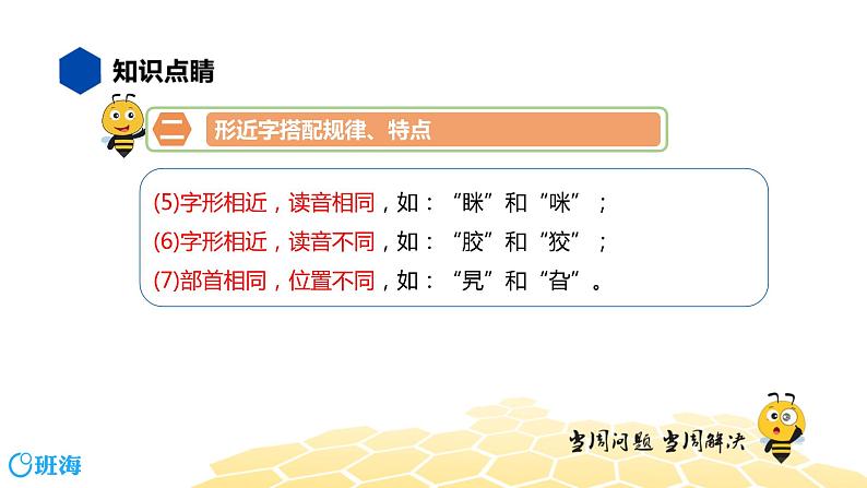 语文六年级 【知识精讲】1.汉字(6)形近字辨析课件PPT第5页