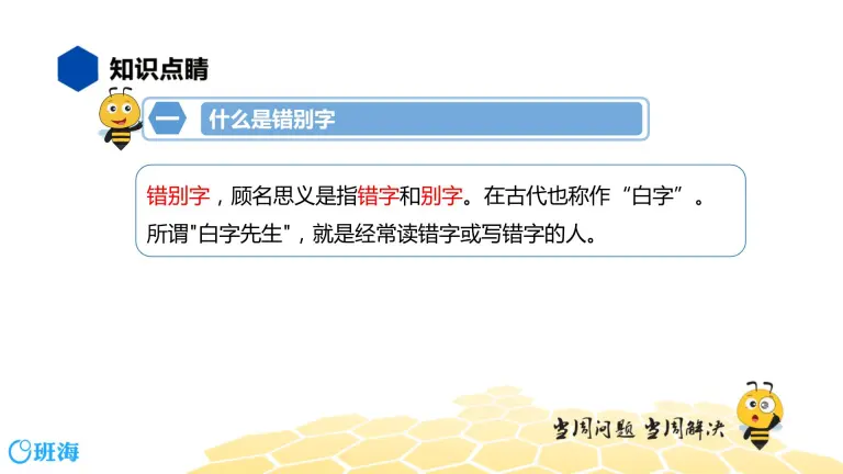 语文六年级 知识精讲 1 汉字 7 改正错别字课件ppt 教习网 课件下载 语文六年级 知识精讲 1 汉字 7 改正错别字课件ppt 教习网 课件下载