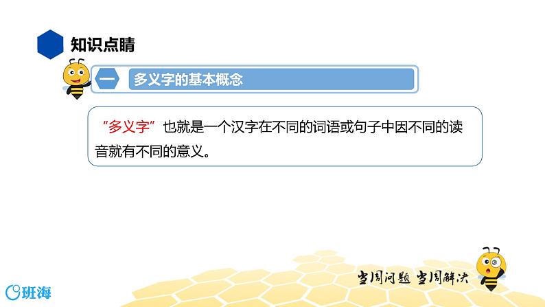 语文六年级 【知识精讲】1.汉字(9)多义字课件PPT03
