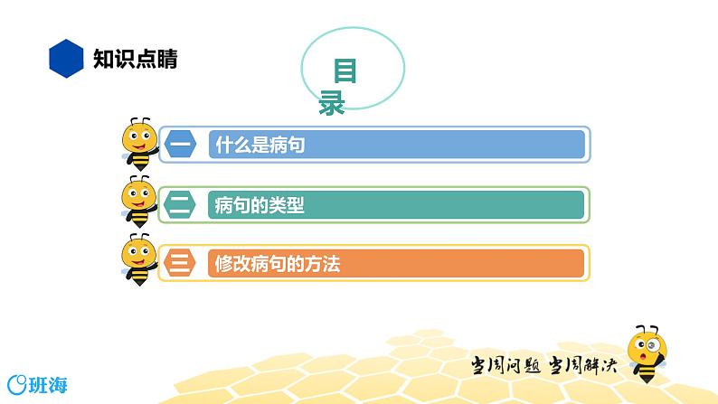 语文六年级 【知识精讲】3.句子(5)病句辨析课件PPT02