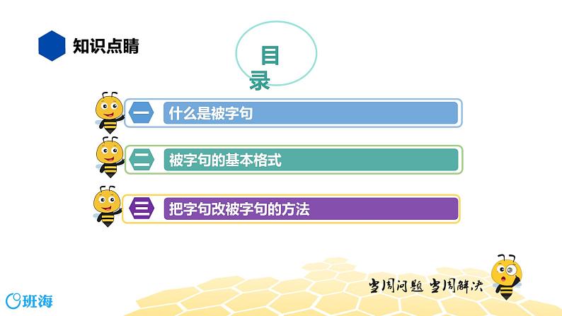 语文六年级 【知识精讲】3.句子(17)被字句课件PPT第2页