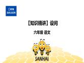 语文六年级 【知识精讲】3.句子(26)设问课件PPT