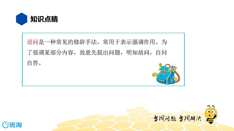 语文六年级 【知识精讲】3.句子(26)设问课件PPT02