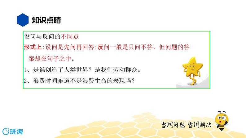 语文六年级 【知识精讲】3.句子(26)设问课件PPT08