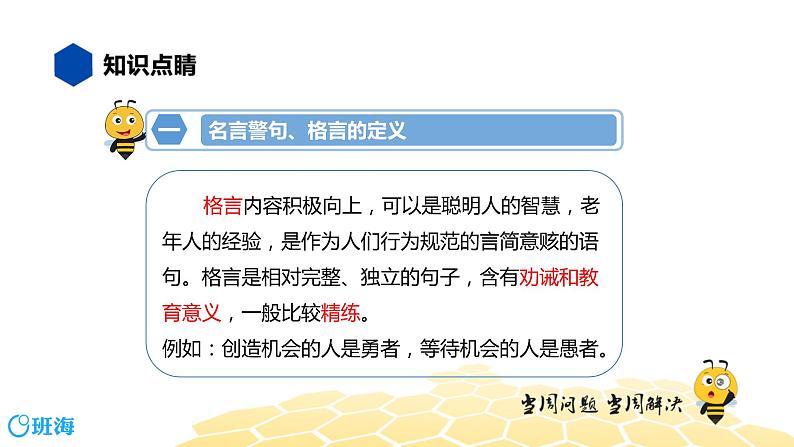 语文六年级 【知识精讲】4.识记(3)名言警句、格言课件PPT04