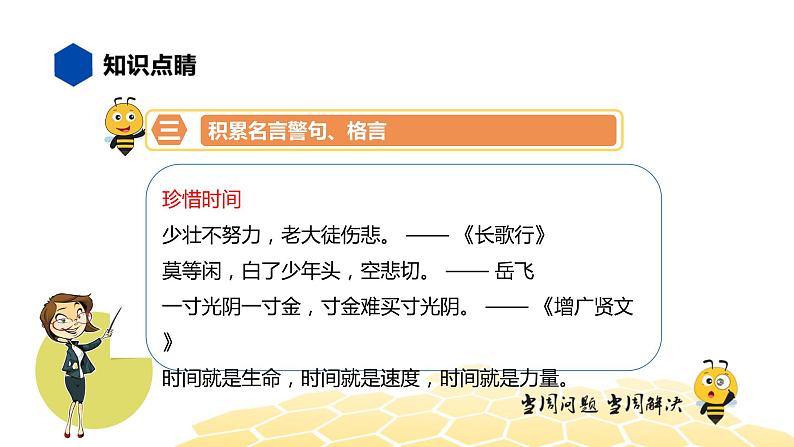 语文六年级 【知识精讲】4.识记(3)名言警句、格言课件PPT06