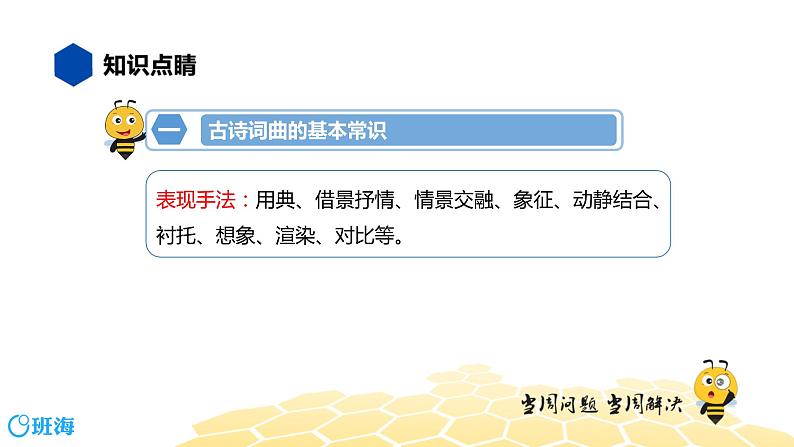 语文六年级 【知识精讲】6.诗歌鉴赏(2)古诗词曲鉴赏课件PPT05