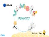 语文六年级 【知识精讲】8.写作(8)把静物写活课件PPT