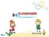 语文六年级 【专题课程】巧写开头与结尾课件PPT