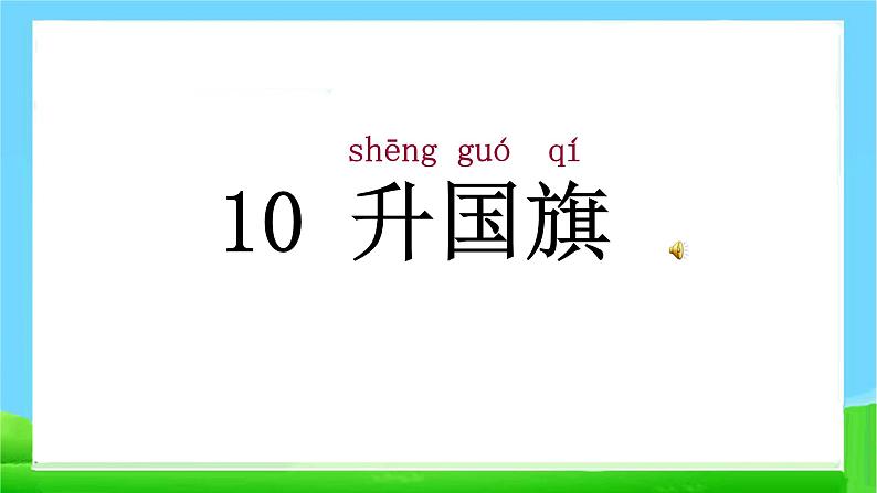 部编版一年级语文上册 10升国旗 课件04