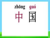 部编版一年级语文上册 10升国旗 课件