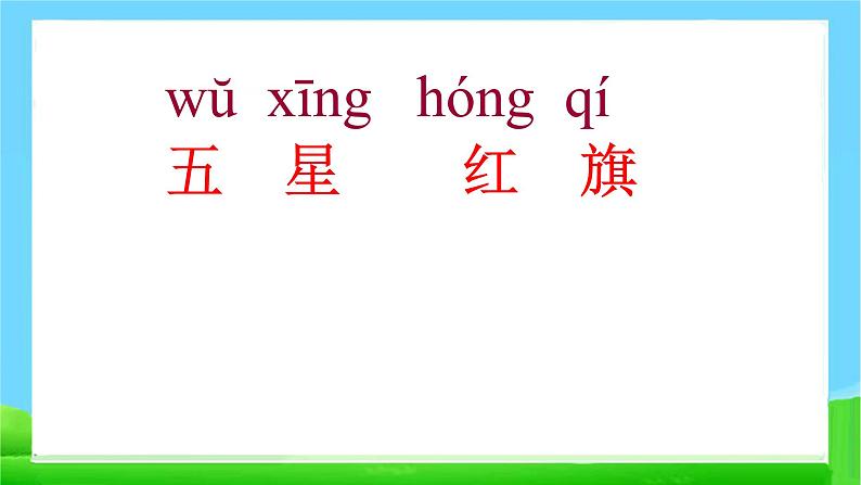 部编版一年级语文上册 10升国旗 课件07