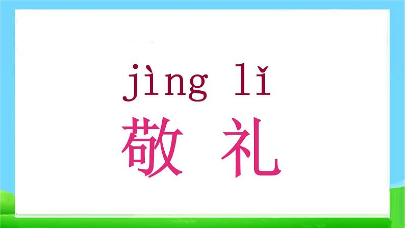 部编版一年级语文上册 10升国旗 课件08