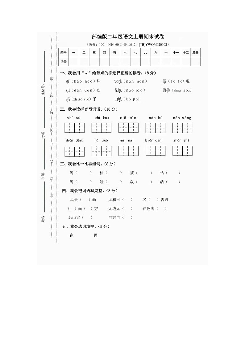 人教部编版二年级上册语文期末测试卷2（含答案图片版）01