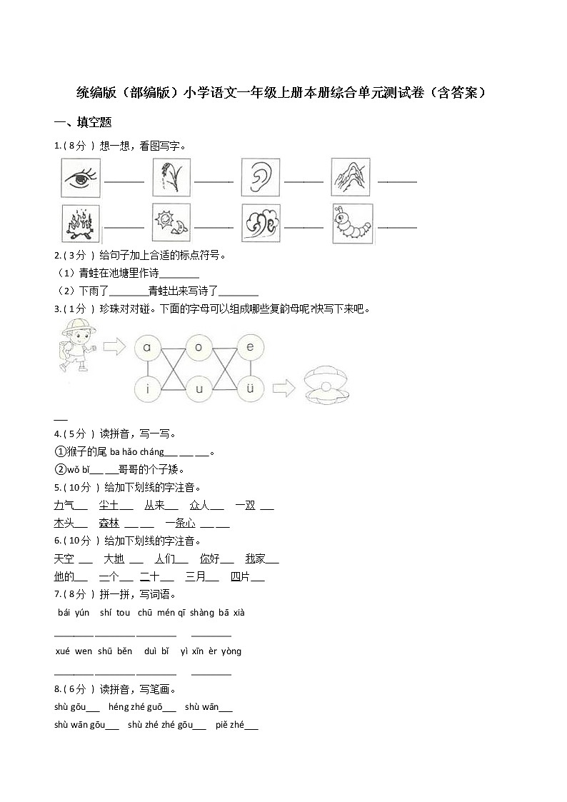 统编版（部编版）小学语文一年级上册本册综合单元测试卷（含答案）01