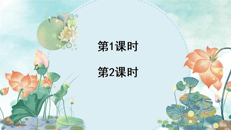 1.3《荷花》授课课件+教案02